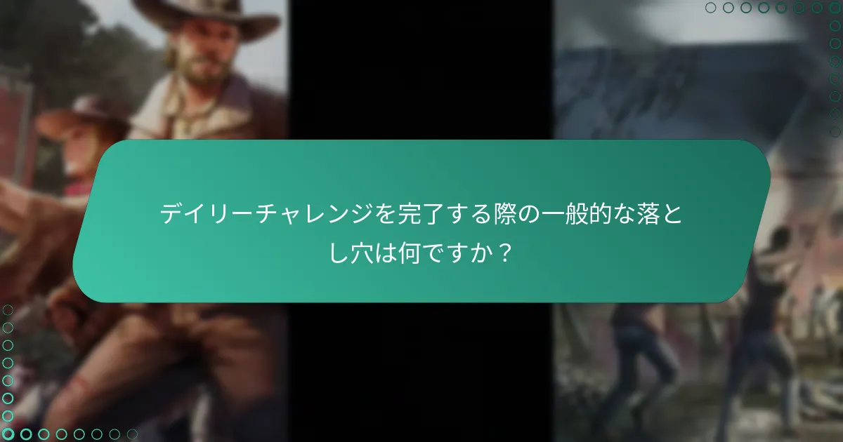 ウォーキング・デッド：サバイバーズのデイリーチャレンジはどのように機能しますか？