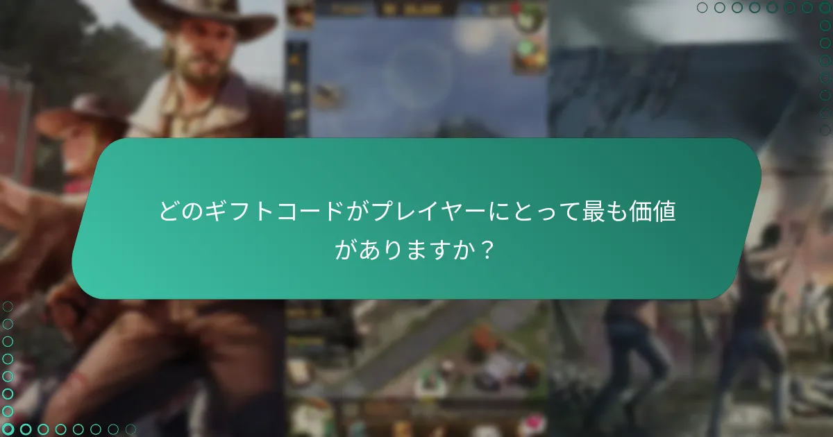 ウォーキング・デッド：サバイバーズでギフトコードを引き換える方法は？