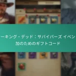 ウォーキング・デッド：サバイバーズ イベント参加のためのギフトコード