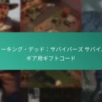 ウォーキング・デッド：サバイバーズ サバイバルギア用ギフトコード