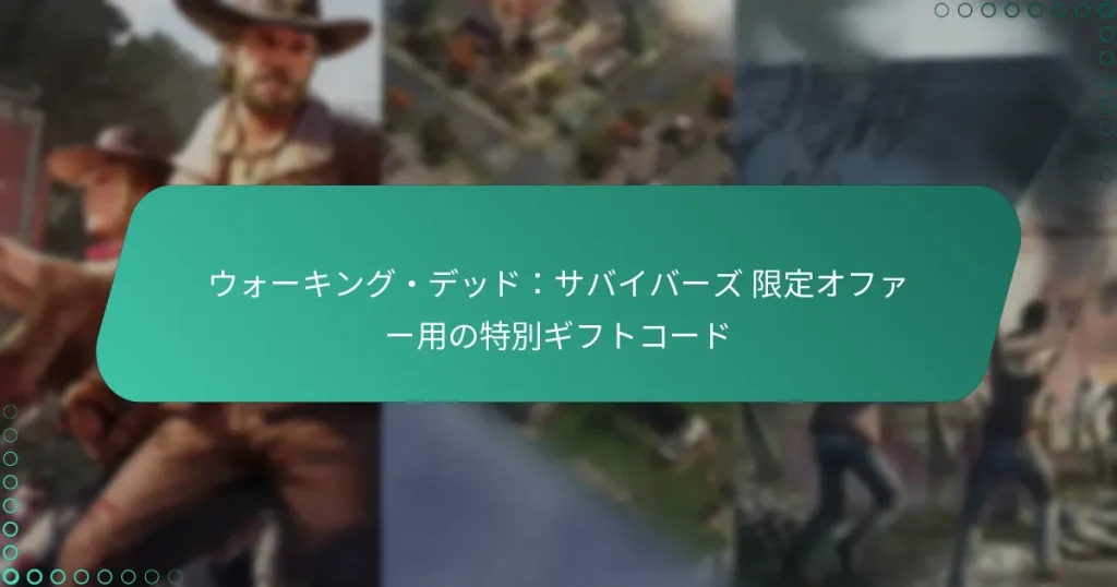 ウォーキング・デッド：サバイバーズ 限定オファー用の特別ギフトコード