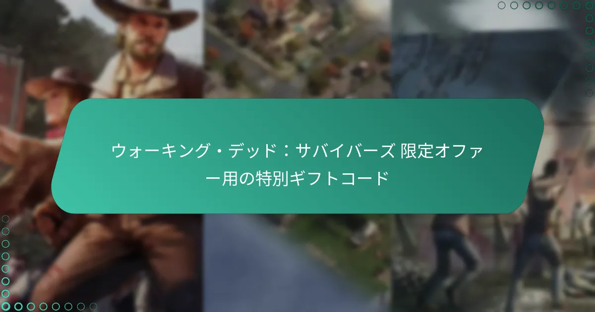 ウォーキング・デッド：サバイバーズ 限定オファー用の特別ギフトコード
