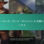 ウォーキング・デッド：サバイバーズ 月間パスボーナス