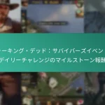 ウォーキング・デッド：サバイバーズイベントのデイリーチャレンジのマイルストーン報酬