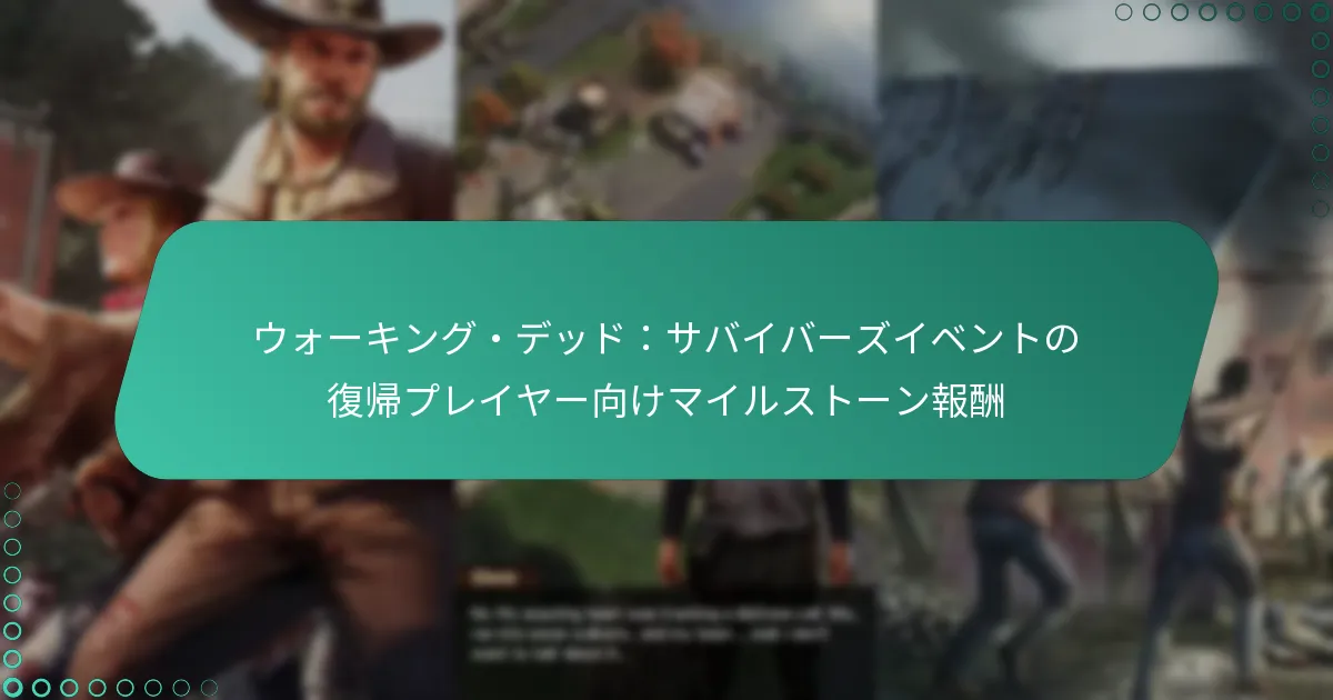 ウォーキング・デッド：サバイバーズイベントの復帰プレイヤー向けマイルストーン報酬