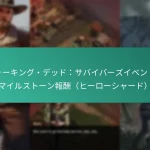 ウォーキング・デッド：サバイバーズイベントのマイルストーン報酬（ヒーローシャード）