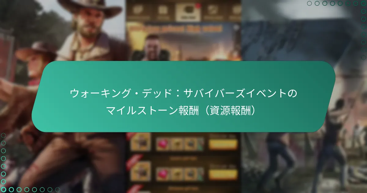 ウォーキング・デッド：サバイバーズイベントのマイルストーン報酬（資源報酬）