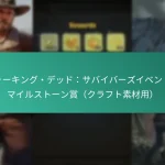 ウォーキング・デッド：サバイバーズイベントのマイルストーン賞（クラフト素材用）