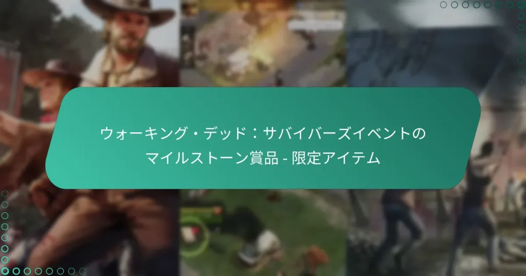ウォーキング・デッド：サバイバーズイベントのマイルストーン賞品 – 限定アイテム