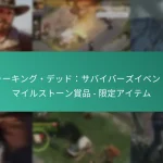 ウォーキング・デッド：サバイバーズイベントのマイルストーン賞品 – 限定アイテム