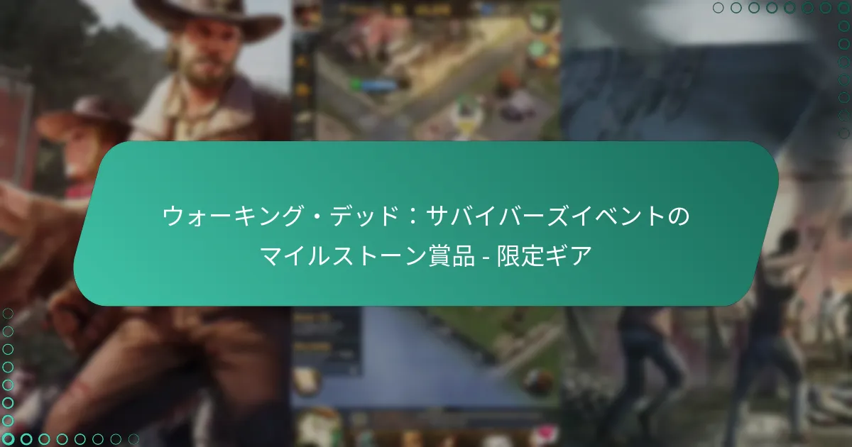 ウォーキング・デッド：サバイバーズイベントのマイルストーン賞品 – 限定ギア