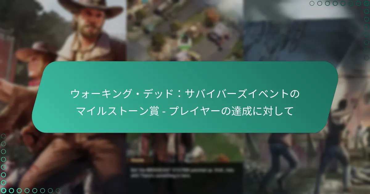 ウォーキング・デッド：サバイバーズイベントのマイルストーン賞 – プレイヤーの達成に対して