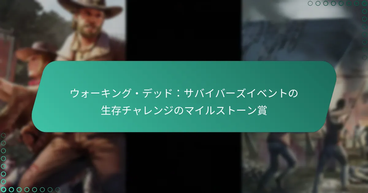 ウォーキング・デッド：サバイバーズイベントの生存チャレンジのマイルストーン賞