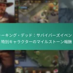 ウォーキング・デッド：サバイバーズイベントの特別キャラクターのマイルストーン報酬