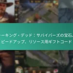 ウォーキング・デッド：サバイバーズの宝石、スピードアップ、リソース用ギフトコード