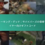 ウォーキング・デッド：サバイバーズの復帰プレイヤー向けギフトコード