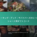 ウォーキング・デッド：サバイバーズのヒーローシャード用ギフトコード