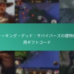 ウォーキング・デッド：サバイバーズの建物強化用ギフトコード