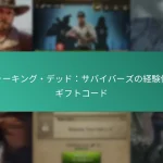 ウォーキング・デッド：サバイバーズの経験値用ギフトコード