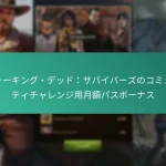 ウォーキング・デッド：サバイバーズのコミュニティチャレンジ用月額パスボーナス