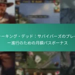 ウォーキング・デッド：サバイバーズのプレイヤー進行のための月額パスボーナス