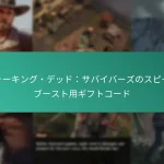 ウォーキング・デッド：サバイバーズのスピードブースト用ギフトコード