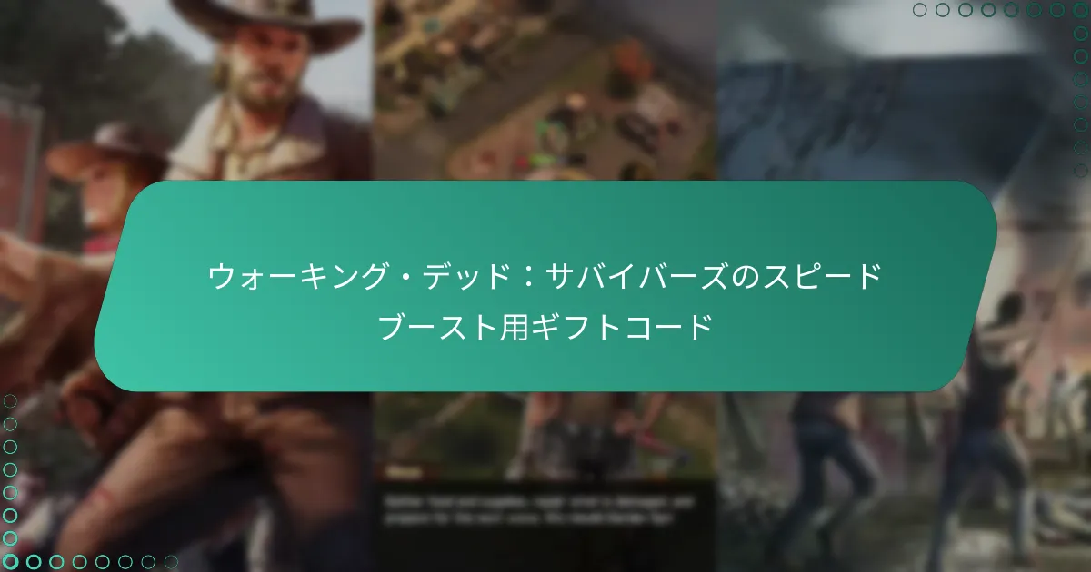 ウォーキング・デッド：サバイバーズのスピードブースト用ギフトコード
