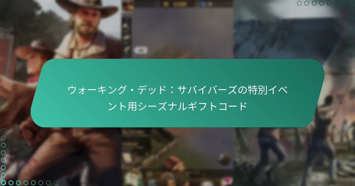 ウォーキング・デッド：サバイバーズの特別イベント用シーズナルギフトコード