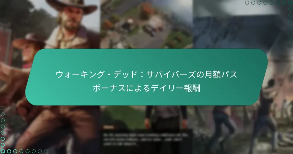 ウォーキング・デッド：サバイバーズの月額パスボーナスによるデイリー報酬