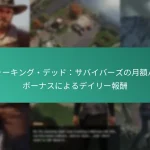 ウォーキング・デッド：サバイバーズの月額パスボーナスによるデイリー報酬