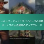 ウォーキング・デッド：サバイバーズの月額パスボーナスによる建物のアップグレード