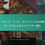 ウォーキング・デッド：サバイバーズの月額パスボーナスによるキャラクター強化