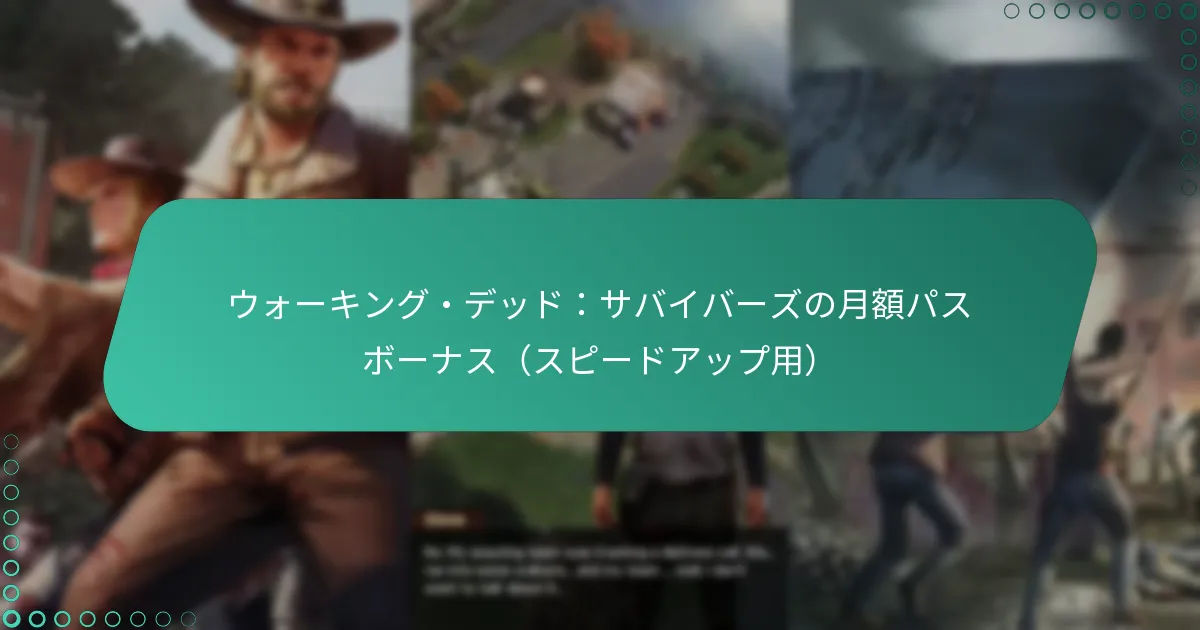 ウォーキング・デッド：サバイバーズの月額パスボーナス（スピードアップ用）