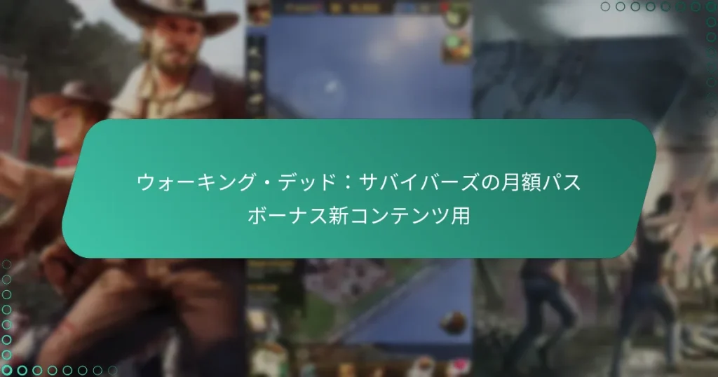 ウォーキング・デッド：サバイバーズの月額パスボーナス新コンテンツ用