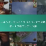 ウォーキング・デッド：サバイバーズの月額パスボーナス新コンテンツ用