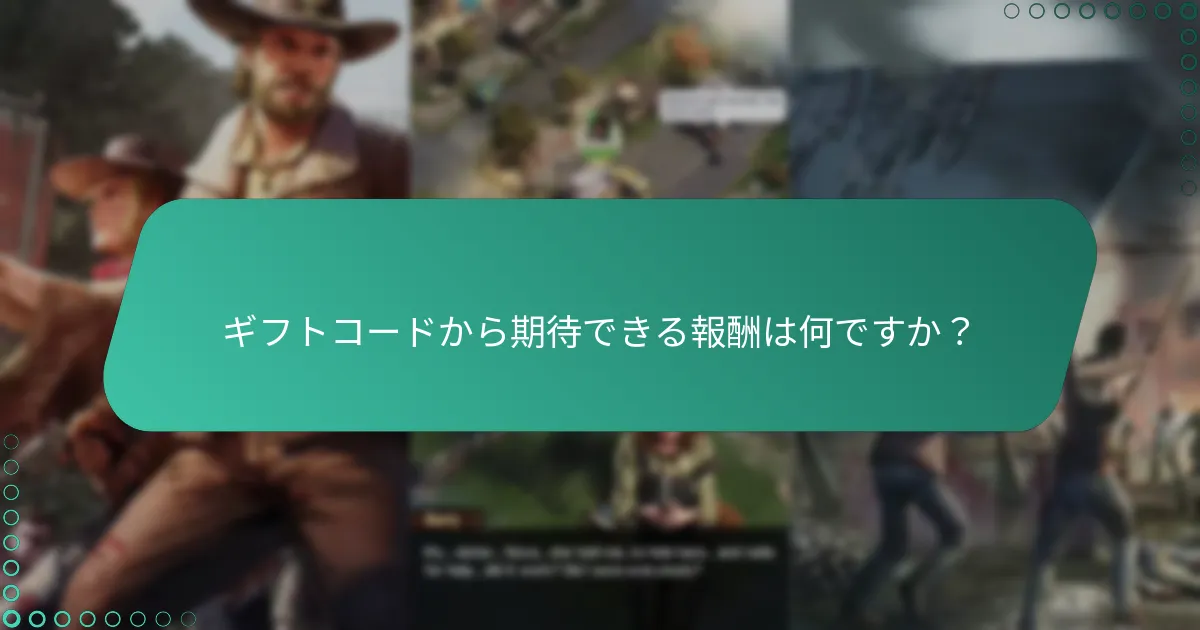 『ウォーキング・デッド：サバイバーズ』でギフトコードを引き換えるにはどうすればよいですか？