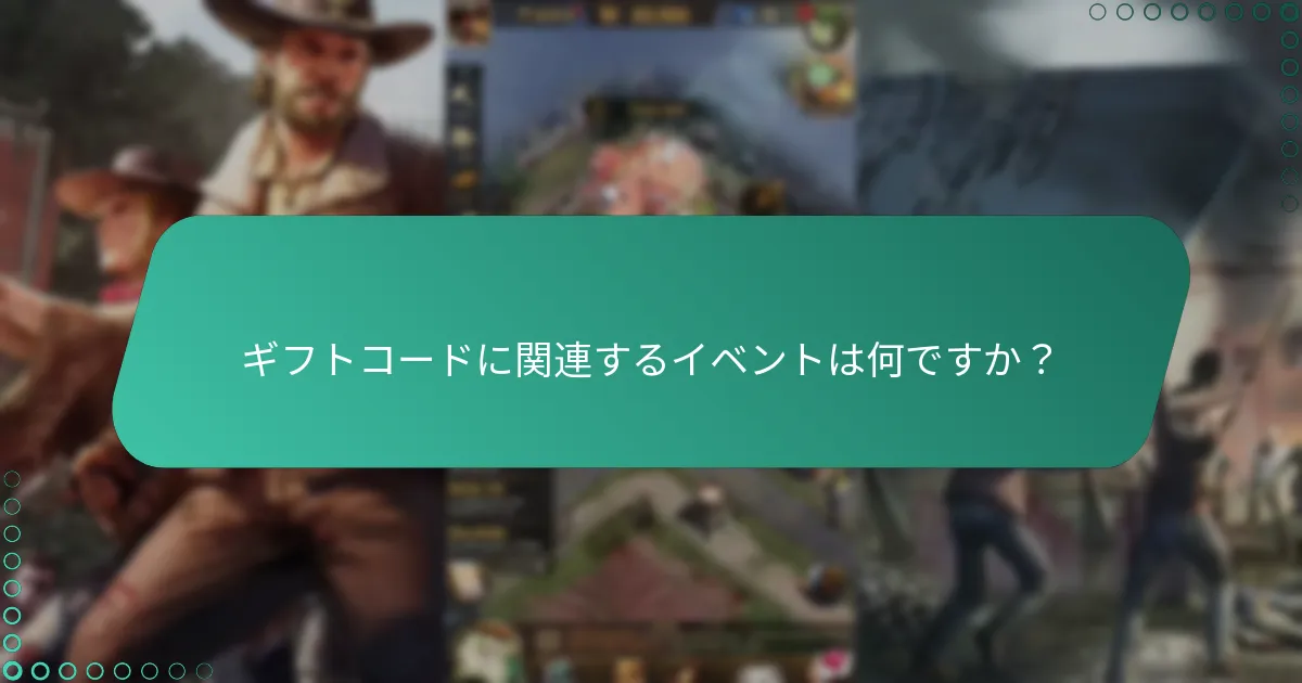 ギフトコードに関連するイベントは何ですか？