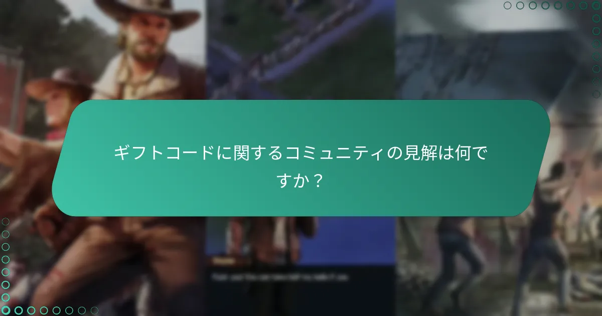 ギフトコードから期待できる報酬は何ですか？