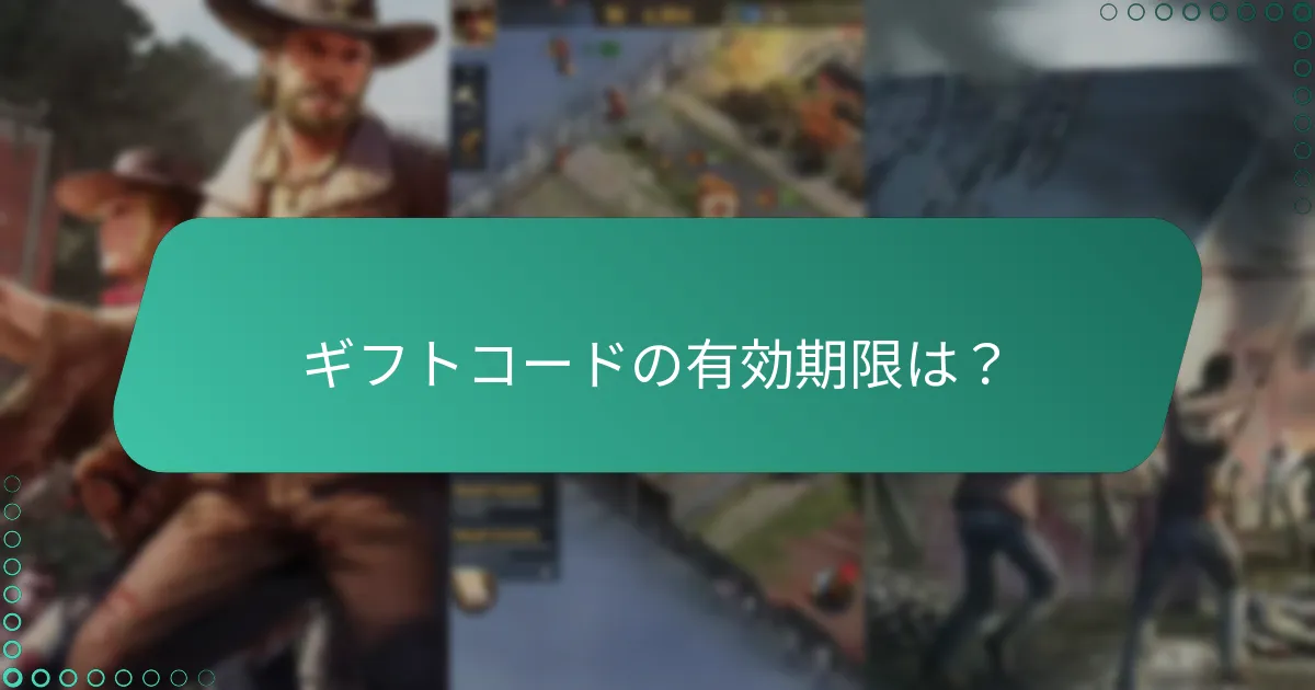 新しいプレイヤーは『ザ・ウォーキング・デッド：サバイバーズ』のギフトコードをどのように入手できますか？