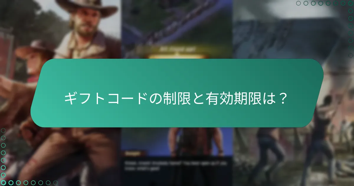 『ウォーキング・デッド：サバイバーズ』でギフトコードを引き換える方法は？