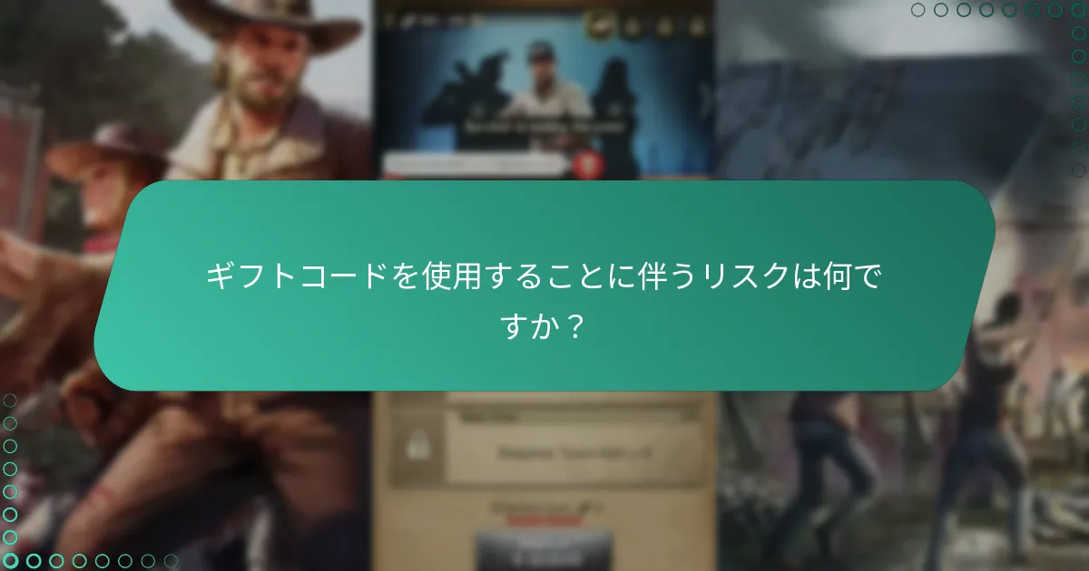 現在『ザ・ウォーキング・デッド：サバイバーズ』で利用可能なギフトコードは何ですか？