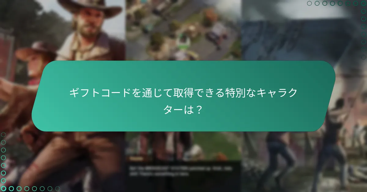 ギフトコードを通じて取得できる特別なキャラクターは？