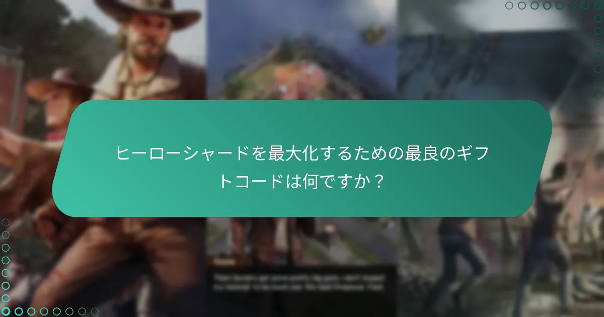 『ウォーキング・デッド：サバイバーズ』でギフトコードを引き換える方法は？