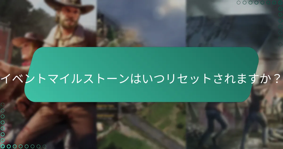 イベントマイルストーンはいつリセットされますか？
