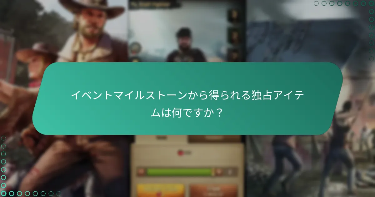 ウォーキング・デッド：サバイバーズのイベントはどのように機能しますか？