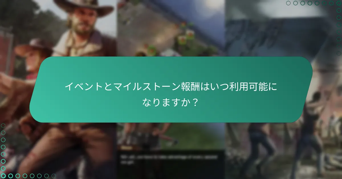 『ウォーキング・デッド：サバイバーズ』のコミュニティ目標はどのように機能しますか？