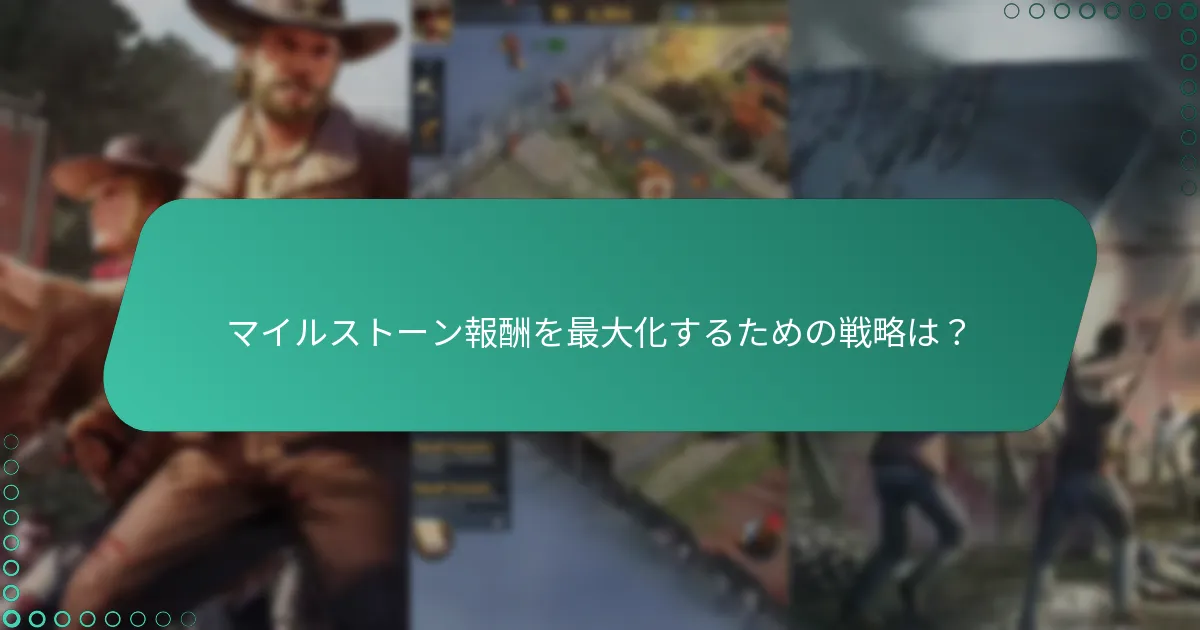 イベントとマイルストーン報酬はいつ利用可能になりますか？