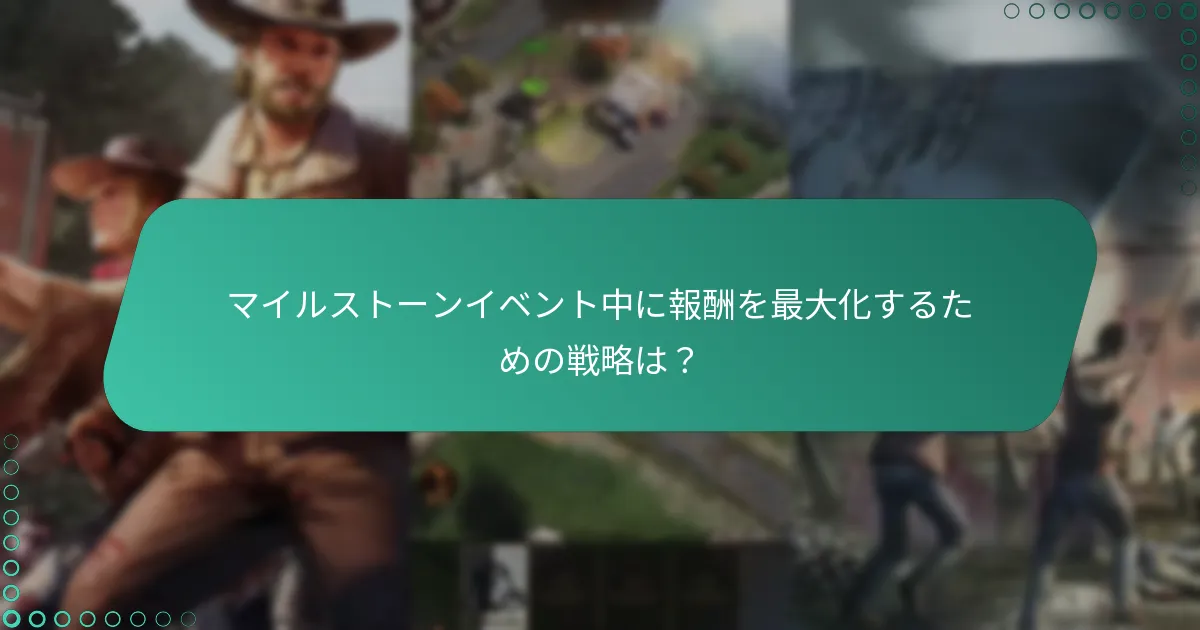 『ウォーキング・デッド：サバイバーズ』の期間限定イベントはいつ開催されますか？