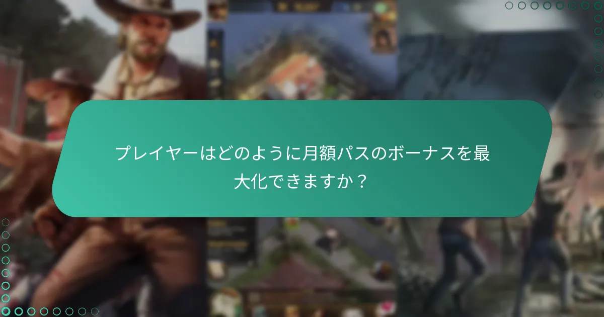 月額パスの費用はいくらですか？