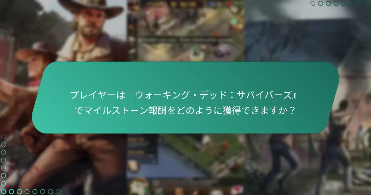 マイルストーンイベント中に報酬を最大化するための戦略は？